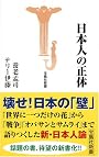 日本人の正体 (宝島社新書)