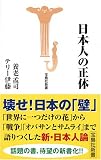 日本人の正体 (宝島社新書)