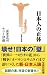 日本人の正体 (宝島社新書)
