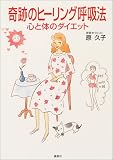 奇跡のヒーリング呼吸法―心と体のダイエット