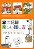 旅の記録 楽しい残し方