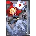 小説・鋼の錬金術師―砂礫の大地 (Comic novels)