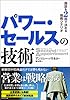 パワー・セールスの技術 商談を2回で決める戦略シナリオ