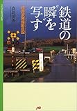 鉄道の"瞬"を写す マイロネBOOKS