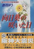 向日葵の咲いた日 (講談社X文庫―ティーンズハート)(文庫)