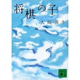 将棋の子 (講談社文庫)