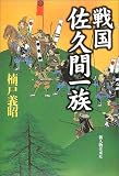戦国 佐久間一族