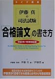 伊藤真の司法試験「合格論文」の書き方〈平成15・16年対応版〉