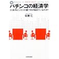 パチンコの経済学 続 ２１兆円ビジネスの裏で何が起きているのか？<br>佐藤 仁著 <br>東洋経済新報社<br>1680円<br>ISBN:9784492761946