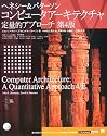 コンピュータアーキテクチャ 定量的アプローチ 第4版 (IT Architects&rsquo; Archive)