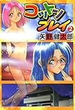 コットンプレイ　2巻