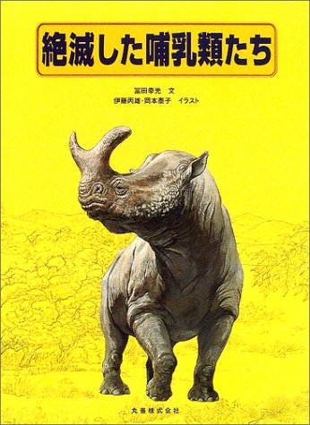 Cover image : 絶滅した哺乳類たち