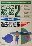 ビジネス実務法務検定試験2級テーマ別過去問題集 (ビジネス実務法務検定シリーズ)
