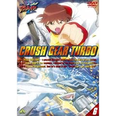 激闘! クラッシュギアT(6) [DVD]
