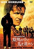 旋風の中に馬を進めろ [DVD]