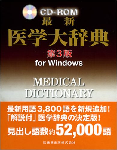 ECナビ - 医歯薬出版 最新医学大辞典 第3版[CD-ROM] 総合比較