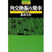 角交換振り飛車 基礎編 (最強将棋21)