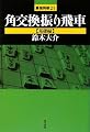角交換振り飛車 基礎編 (最強将棋21)