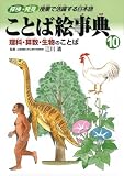 イメージ: ことば絵事典〈10〉理科・算数・生物のことば