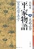 宮尾本 平家物語〈4〉玄武之巻 (文春文庫)