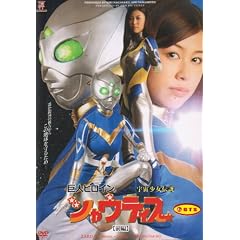 ZEN/巨大ヒロイン 宇宙少女伝説 シャウティス 前編 [DVD]