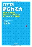 百万回 断られる力