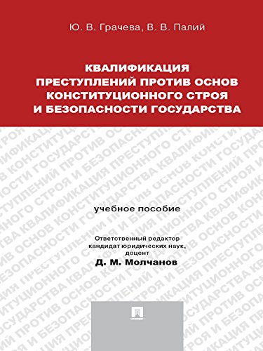 Квалификация преступлений против основ конституционного строя и безопасности государства. Учебное пособие для магистрантов (Russian Edition)