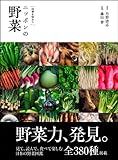 [四季を味わう]ニッポンの野菜 (玄光社MOOK)