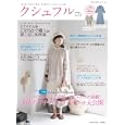クシュフル Ｖｏｌ．１１ センスのよい人たちの賢いおしゃれテク満載！３０人のプチプラコーディネート大公開<br>ぶんか社<br>930円<br>ISBN:9784821164301