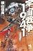 宇宙戦争1941 (朝日ノベルズ)