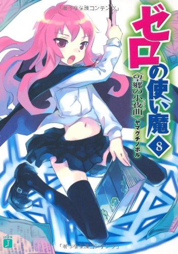 Cover image : ゼロの使い魔〈8〉望郷の小夜曲(セレナーデ) (MF文庫J)