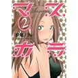 マスカラ ２<br>萩尾 ノブト　 <br>560円<br>ISBN:9784063821161　