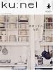 ku:nel ( クウネル ) 2010年 05月号 [雑誌]