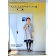 冬でも夏でもずっと着られる大人のふんわりかわいい服<br>成美堂出版編集部編 <br>成美堂出版<br>1155円<br>ISBN:9784415309316