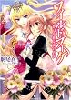 ワイルドブーケ想いを綴る花の名は (一迅社文庫 アイリス こ 2-2)