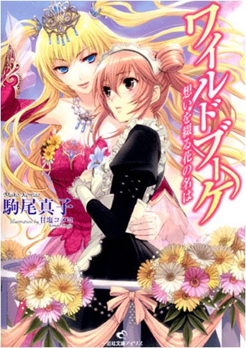 ワイルドブーケ想いを綴る花の名は (一迅社文庫 アイリス こ 2-2) ワイルドブーケ想いを綴る花の名は (一迅社文庫 アイリス こ 2-2)