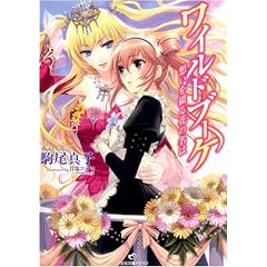 ワイルドブーケ想いを綴る花の名は (一迅社文庫 アイリス こ 2-2)