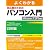 よくわかる初心者のためのパソコン入門―Windows7 SP1対応