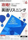 NHKラジオ攻略!英語リスニング 2015年 06 月号 [雑誌]