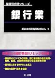 業種別会計シリーズ 銀行業