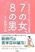 福田千晶・監修: 7の女、8の男