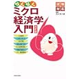 らくらくミクロ経済学入門<br>茂木 喜久雄著　 <br>2310円<br>ISBN:9784784813728　