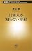 日本人が知らない幸福 (新潮新書 328)