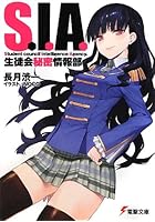 S.I.A. 生徒会秘密情報部