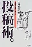 投稿術。―完全投稿マニュアル