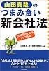 山田真哉のつまみ食い新会社法