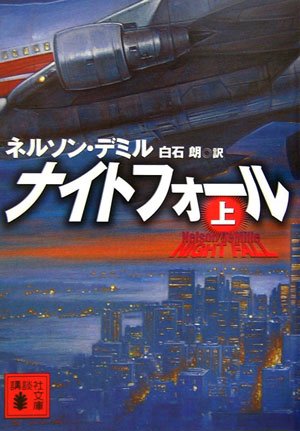 ナイトフォール(上) (講談社文庫) ナイトフォール(上) (講談社文庫)