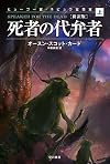 死者の代弁者［新訳版］（上） (ハヤカワ文庫ＳＦ)