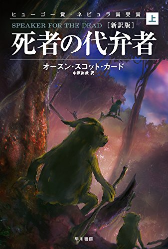 死者の代弁者［新訳版］ by オースン・スコット・カード - 基本読書