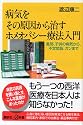 病気をその原因から治すホメオパシー療法入門―風邪、子供の病気から、不定愁訴、ガンまで (講談社プラスアルファ新書)